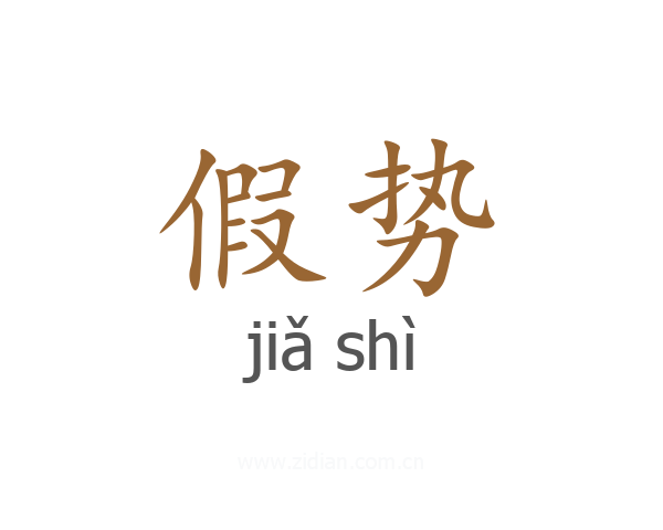 假势