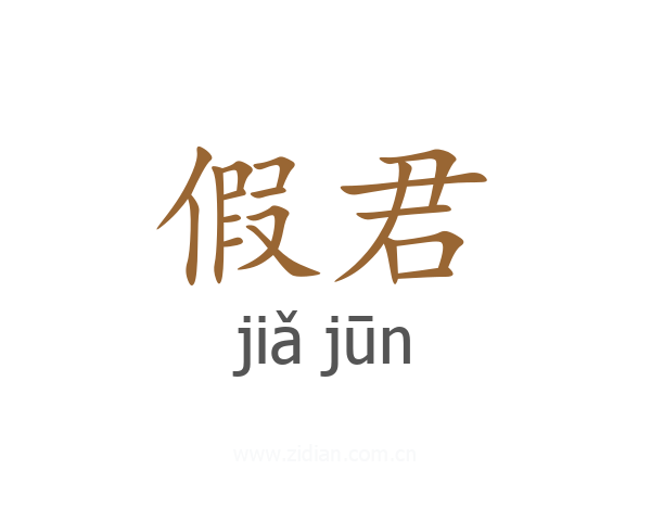 假君
