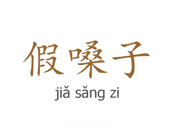 假嗓子