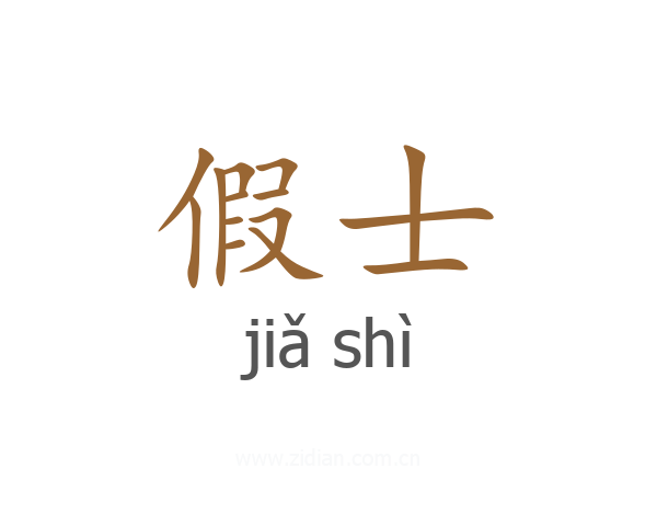 假士