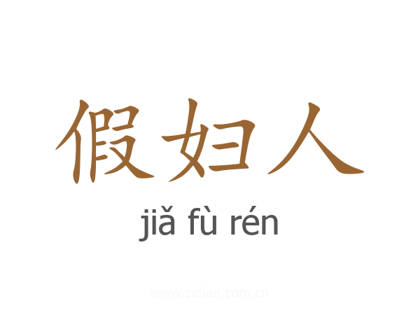 假妇人