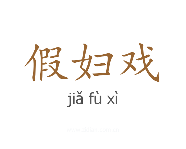 假妇戏