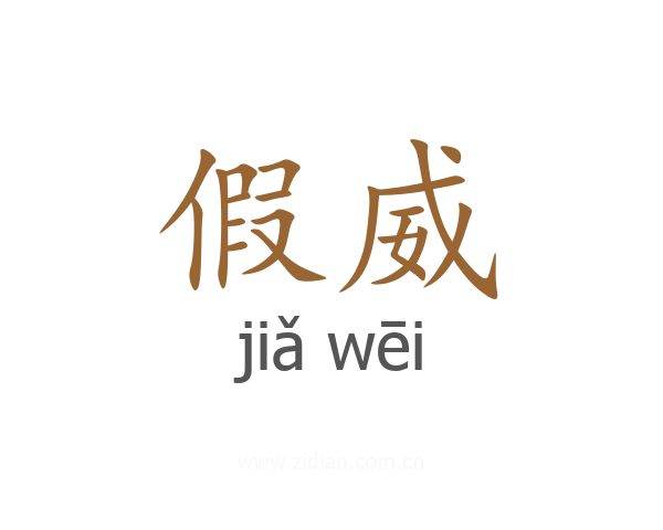 假威