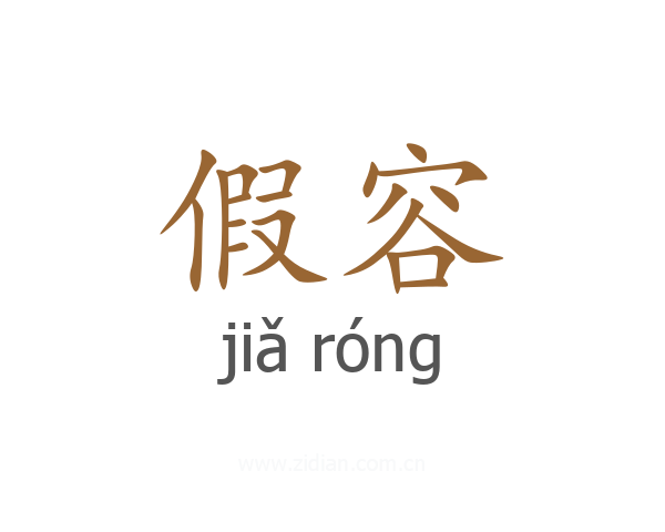 假容