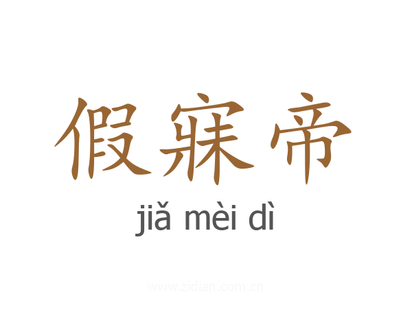 假寐帝