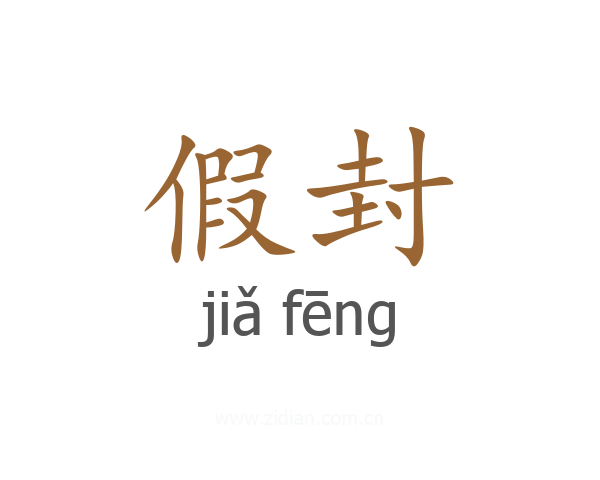 假封