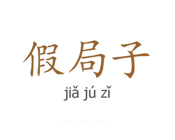 假局子