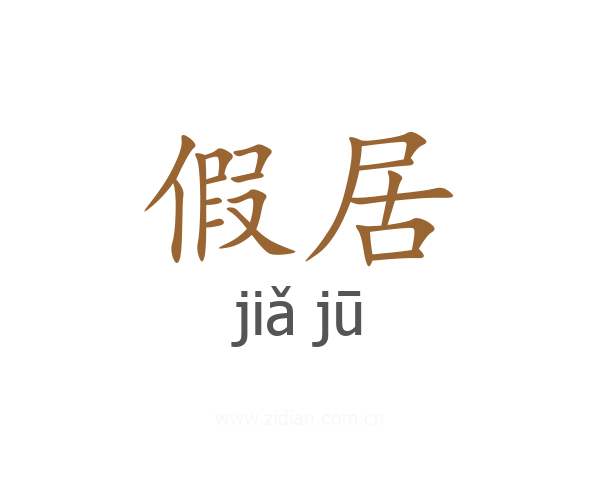 假居