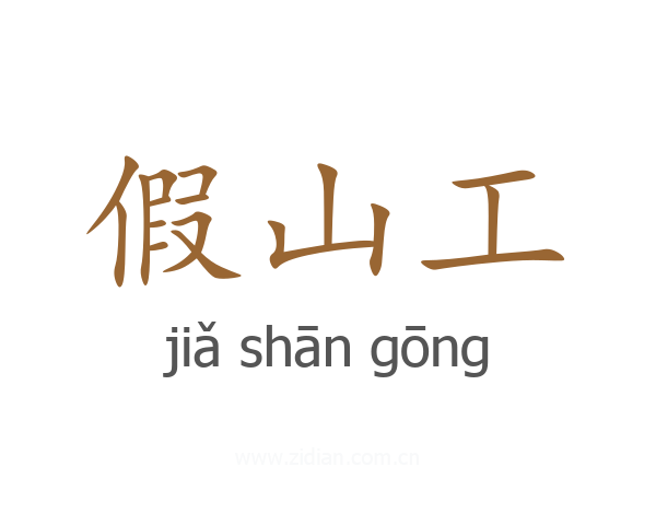 假山工