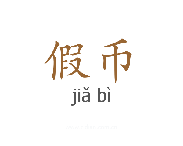 假币