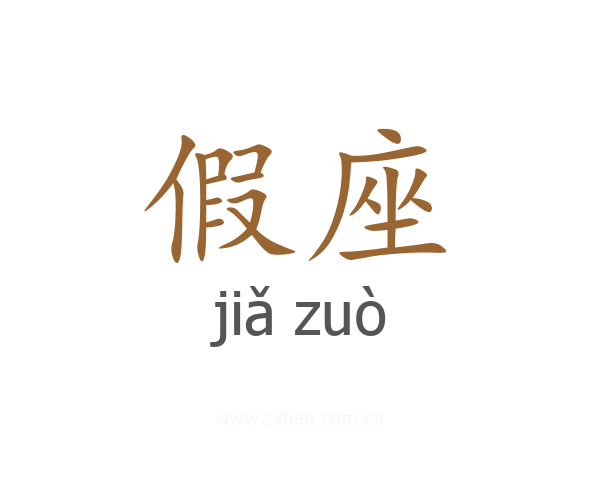 假座