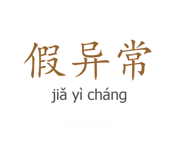 假异常