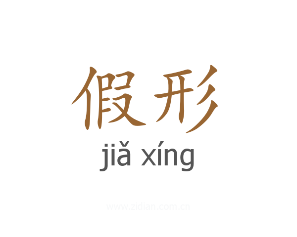 假形