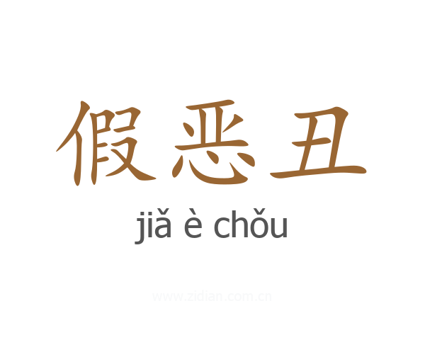假恶丑