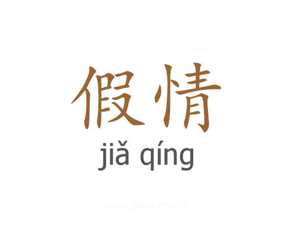 假情