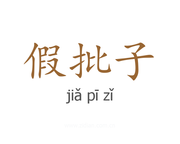 假批子