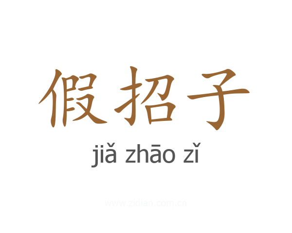 假招子