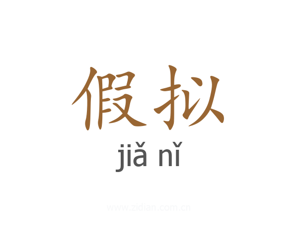 假拟