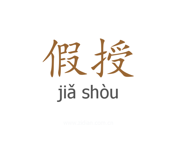 假授