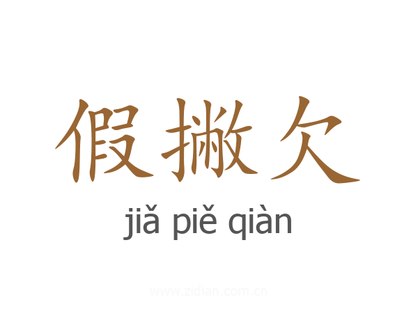 假撇欠