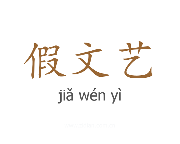 假文艺