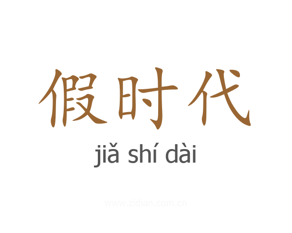 假时代