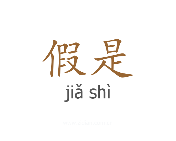 假是