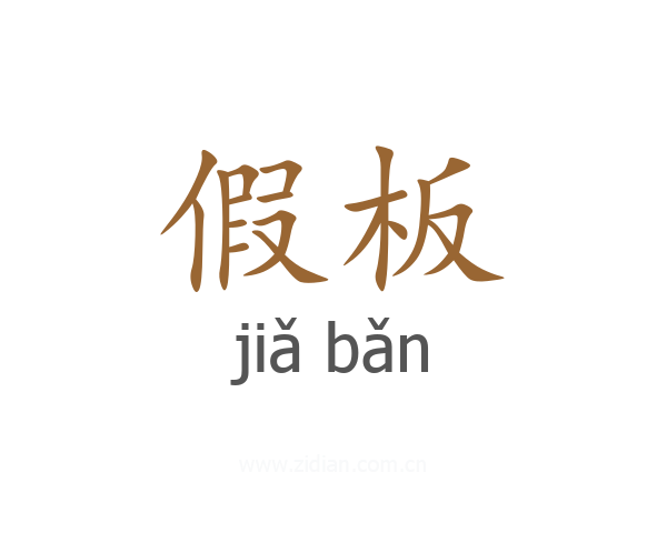 假板