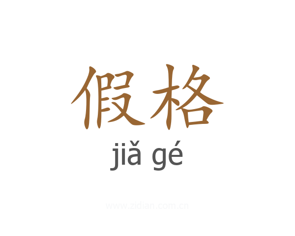 假格