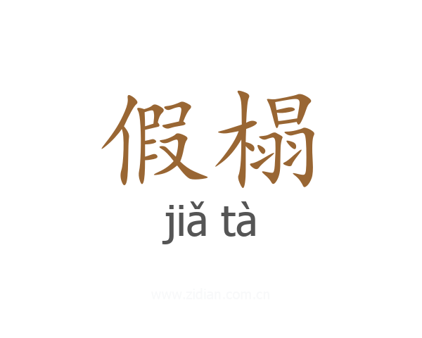 假榻