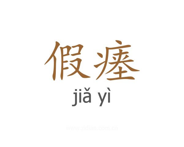 假瘗