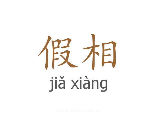 假相
