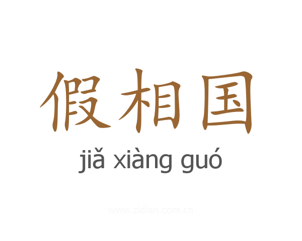 假相国