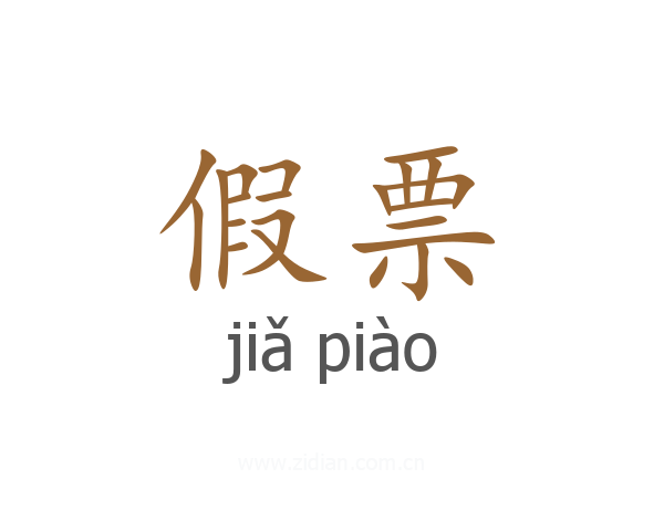 假票