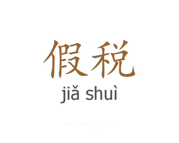 假税