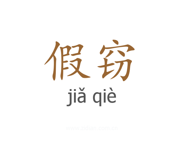 假窃