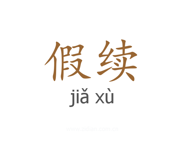 假续