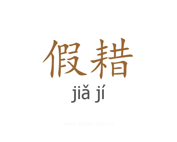 假耤