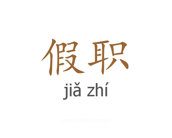 假职