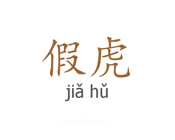 假虎