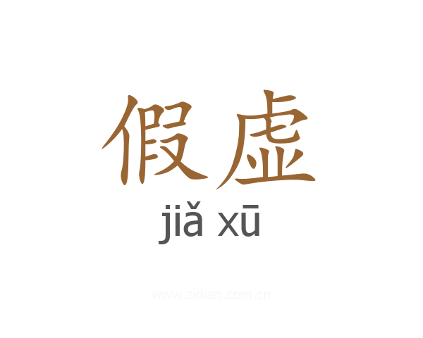 假虚
