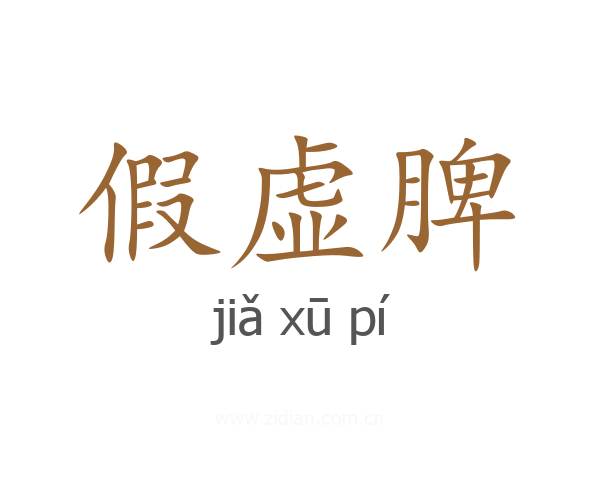 假虚脾