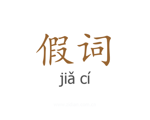 假词