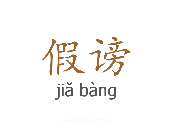 假谤