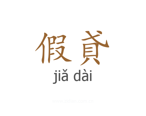 假貣