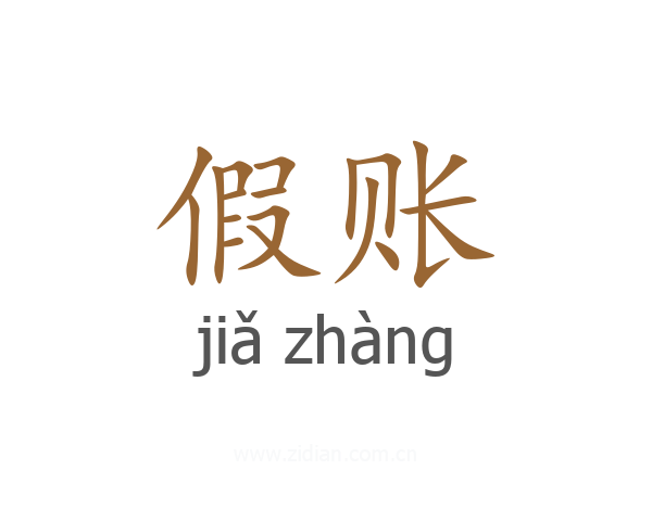 假账