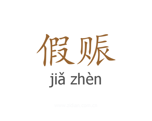 假赈