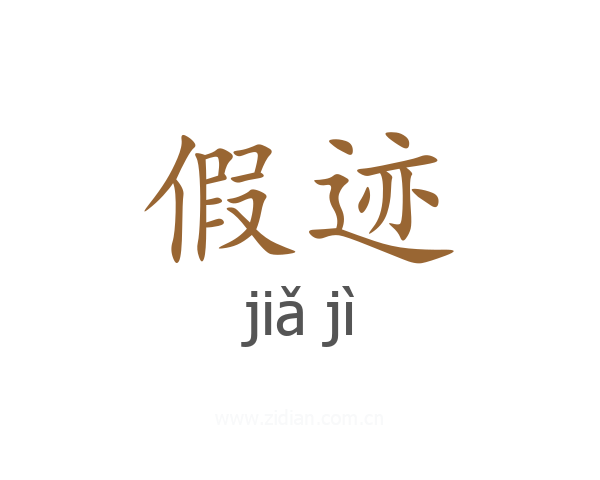 假迹