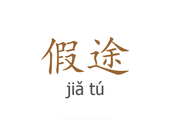 假途