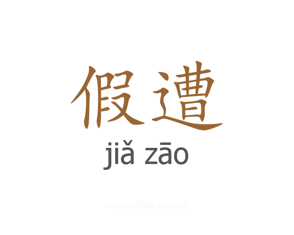 假遭